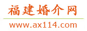福建婚介网